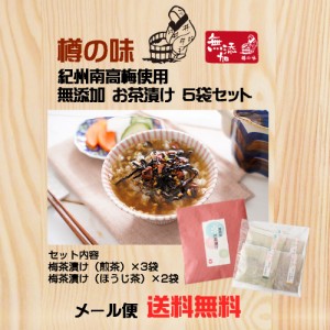 【樽の味公式】 無添加 お茶漬けの素（梅） 5袋セット 送料無料 メール便 長期熟成沢庵 梅茶漬け お茶うけ 国産 敬老の日