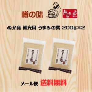 【樽の味公式】樽の味 うまみの素200ｇ 2袋セット メール便 お買い得 国産 無添加 ぬか床 足しぬか 補充ぬか いりぬか おばあちゃんの味 