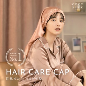 【楽天1位】COCOSILK ナイトキャップ シルク ロングヘア【ココシルク ヘアケアキャップ 45cm】ナイトキャップ セミロング 筒 シルク100％