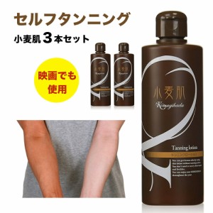 セルフタンニングローション 小麦肌 300ml 【3本セット】 紫外線ゼロで日焼けタンニングジェル　日やけサロンマシンより自宅で色白からセ