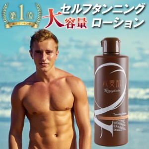 【楽天1位】セルフタンニング ローション 小麦肌《大容量・300ml》焼かずに、塗るだけ！ 紫外線ゼロ タンニング 日焼け マシン 日焼けサ