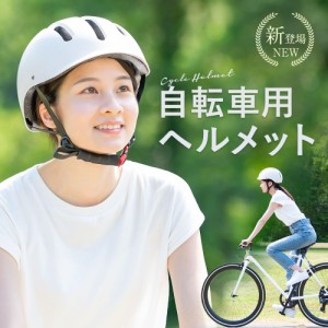 自転車 ヘルメット【SPOXIA ヘルメット 自転車】自転車用ヘルメット おしゃれ 女性 超軽量 高通気性 サイズ調整可能 52〜64cm 自転車ヘル