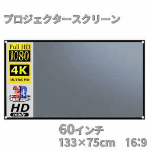 プロジェクタースクリーン 60インチ 16：9 アンチライトコーティング ホームシアター ホームスクリーン 投影 幕 壁掛型 4K 折りたたみ 屋