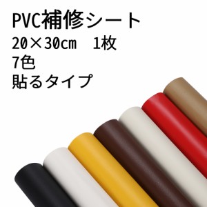 20×30cm 革補修 PVC シール シール改善品 薄め 合皮シート 革シート 革シール 補修 貼るだけ 簡単