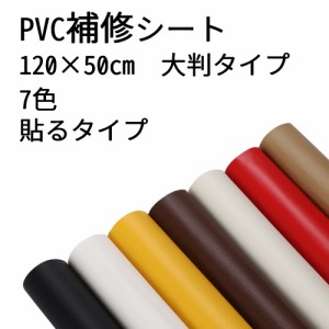 50×100cm 50×120cm 革補修 PVC シール シール改善品 薄め 貼るだけ