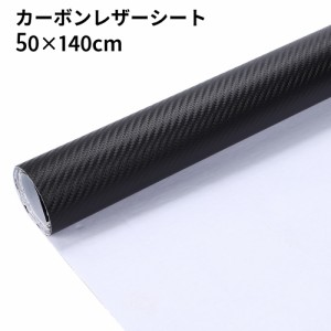 カーボンシート 50×140cm 合皮シート PVC シールタイプ 車 外装 カーラッピングフィルム 黒