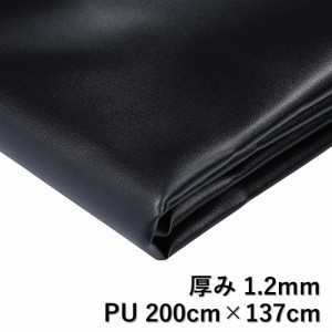 合皮 フェイクレザー PU 2m 幅137cm 厚み1.2mm 生地 DIY 厚め 200cm