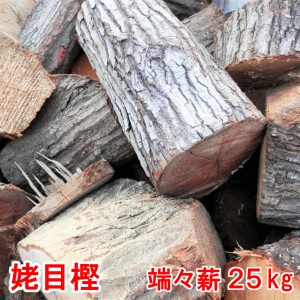 薪 端々薪 ウバメガシ 姥目樫 25kg 広葉樹薪 広葉樹原木 焚き火 キャンプファイヤー 薪ストーブ 暖炉 燃料 窯 キャンプ