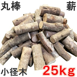 薪 丸棒薪 小径木 25kg 広葉樹乾燥薪 焚き火 キャンプファイヤー 薪ストーブ 暖炉 燃料 窯 キャンプ