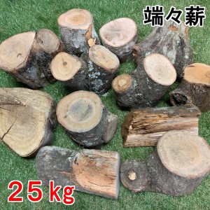 薪 端々薪 一般広葉樹MIX 25kg 広葉樹薪 広葉樹原木  焚き火 キャンプファイヤー 薪ストーブ 暖炉 燃料 窯 キャンプ