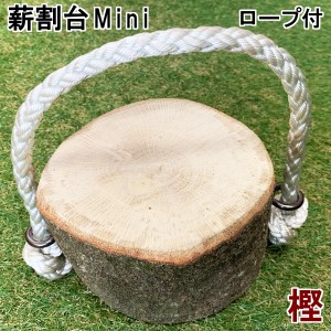 薪割台 Mini 樫 薪割り台 広葉樹原木 ブッシュクラフト バトニング 作業台 置台 樫の木