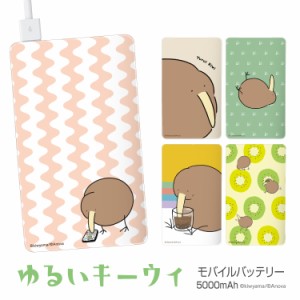 【F】モバイルバッテリー 5000mAh LINEスタンプ きう山 ゆるいキーウィ 軽量 薄型 大容量 スマホ充電器 携帯 充電器 PSE認証 旅行 アウト