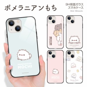 【F】iPhone 15 Pro Max iPhone14 Plus iPhoneSE (第3世代) iPhone13 mini 12 ガラス ハイブリッド スマホケース LINE ポメラニアンもち 