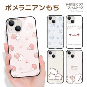 【F】iPhone 15 Pro Max iPhone14 Plus iPhoneSE (第3世代) iPhone13 mini 12 ガラス ハイブリッド スマホケース LINE ポメラニアンもち 