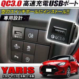 トヨタ 新型ヤリス ヤリスクロス 10系 15系 210系 QC3.0搭載 増設 USB充電ポート 急速充電 アイスブルー USB増設ポート トヨタ ネコポス