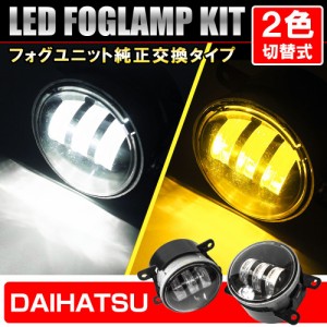 日産 エルグランド後期 E52 LED フォグランプ  フォグランプユニット 純正交換 2色切り替え バイカラーLEDフォグランプ カラーチェンジ 