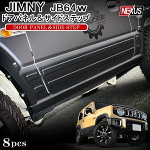 新型ジムニー JB64W パーツ サイドシルガード ドアパネル サイドドア サイドドアパネル モール オフロード ブラック エクステリア 西濃