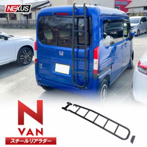 Nバン N-VAN NVAN JJ1 JJ2 パーツ リアラダー ラダー スチール製 丸形パイプ 梯子 ハシゴ はしご  アクセサリー ホンダ カスタム 福山