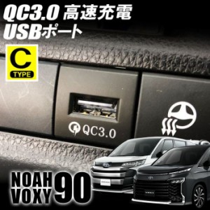 新型 ヴォクシー ノア 90系 QC3.0搭載 増設 USB充電ポート 急速充電 アイスブルー カプラーオン 増設電源 イルミ USBポート USB増設ポー