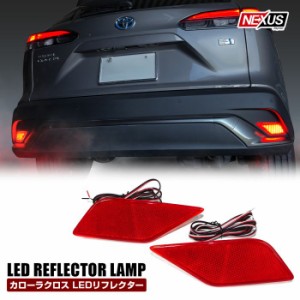 新型 カローラクロス 10系 LEDリフレクター ブレーキランプ ポジションランプ 連動 反射板内蔵 LEDバックランプ パーツ カスタム 宅配