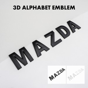 MAZDA マツダ 3D アルファベット エンブレム ロゴプレート 金属製 マットブラック マットホワイト 自動車メーカー 両面テープ付き ネコポ