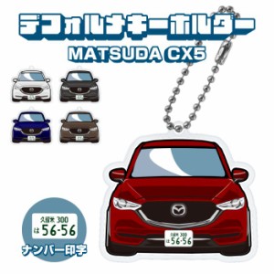 CX-5 CX5 KF系 イラスト ナンバー印字 デフォルメキーホルダー キーリング チャーム アクセサリー ドレスアップ デフォルメ アクリル ネ