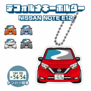 ノートE12系 e-POWER イラスト ナンバー印字 デフォルメキーホルダー キーリング アクセサリー カスタム アクリル ネコポス 印刷