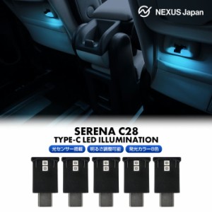 【5個セット】 セレナC28系 パーツ USB Type-C LEDライト 明暗センサー搭載 調光機能搭載 点滅モード搭載 光センサー イルミネーション 