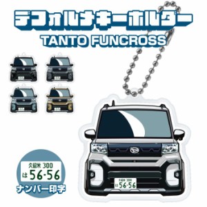 タントファンクロス LA650 LA660 イラスト ナンバー印字 デフォルメキーホルダー キーリング カスタム デフォルメ アクリル ネコポス 印