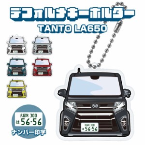 新型タント タントカスタム LA650S LA660S イラスト ナンバー印字 デフォルメキーホルダー カスタム デフォルメ イラスト アクリル ネコ