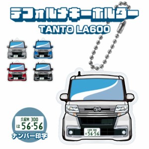 タント タントカスタム LA600 LA600S イラスト ナンバー印字 デフォルメキーホルダー キーリング チャーム カスタム デフォルメ イラスト