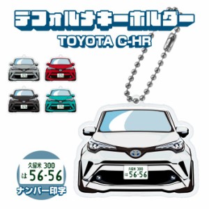 C-HR CHR イラスト ナンバー印字 デフォルメキーホルダー キーリング チャーム アクセサリー ドレスアップ デフォルメ アクリル ネコポス