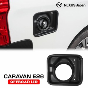 NV350 キャラバン E26 前期 後期 パーツ オフロードリッド フューエルリッド パーツ フューエルカバー 給油口 カスタム 宅配