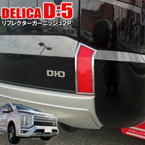 デリカ d5 リア バンパー ガーニッシュの通販｜au PAY マーケット