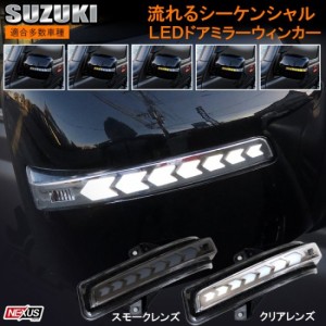 スズキ シーケンシャル ウインカー ドアミラー クリア スモーク 流れる LED キット カスタム パーツ ジムニー スペーシア エブリィワゴン