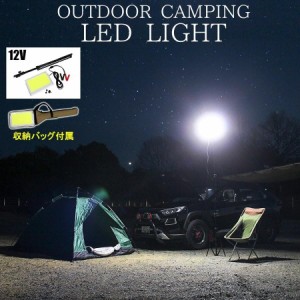 アウトドア LED ライト ランプ 屋外 照明器具 収納バッグ付き キャンプ 災害 防災 野外 キャンプ 用品