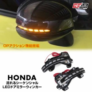 ホンダ LED シーケンシャル 流れるドアミラーウインカー オープニングアクション機能 搭載 シーケンシャルウインカー カスタム パーツ N-