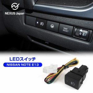 日産 ノート E13 ON/OFFスイッチ Cタイプ スイッチカバー 追加用 増設 パネル LED メクラ蓋 サービスホール 汎用 パーツ 