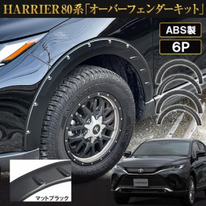 新型 ハリアー 80系 トヨタ オーバーフェンダー マットブラック 340 ABS樹脂製 バンパー パーツ オバフェン パネル フェンダー エアロ 西