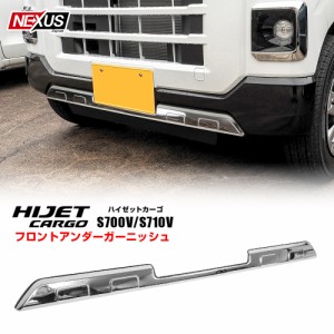 ダイハツ 新型 ハイゼットカーゴ S700V S710V アンダーグリルガーニッシュ 1P フロント グリルカバー ロアグリル ステンレス製 アンダー 