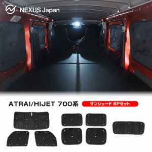 【フルセット】アトレーワゴン ハイゼットカーゴ S700V S710V サンシェード 1台分 折り畳み ワンタッチ 日よけ 窓 車中泊 カスタム 宅配