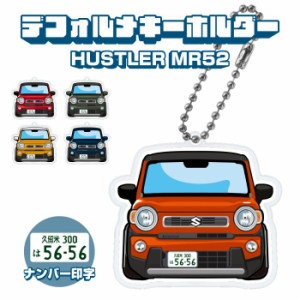 新型ハスラー MR52S MR92S イラスト ナンバー印字 デフォルメキーホルダー キーリング カスタム デフォルメ アクリル ネコポス 印刷