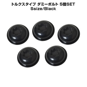 汎用 ダミーボルト 5個セット ブラック DIY トルクス フェンダーガーニッシュ カスタム パーツ ドレスアップ  12mm トルクスタイプ ネジ 