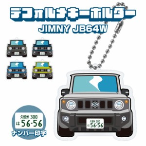 ジムニー JB64W イラスト ナンバー印字 デフォルメキーホルダー キーリング チャーム アクセサリー カスタム デフォルメ イラスト アクリ