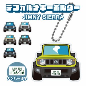 ジムニーシエラ JB74W イラスト ナンバー印字 デフォルメキーホルダー キーリング ドレスアップ カスタム デフォルメ イラスト アクリル 