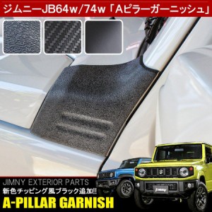 新型 ジムニー JB64W ジムニーシエラ JB74W Aピラーガーニッシュ 2P カーボン カバー フロントサイド ボンネット