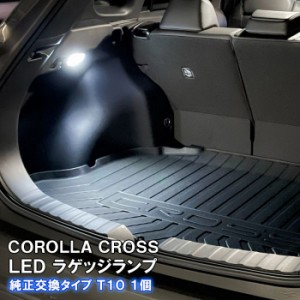 新型 カローラクロス トヨタ LED ルームランプ ラゲッジ ランプ LEDライト ルームライト トランクルーム トランク カスタム ネコポス