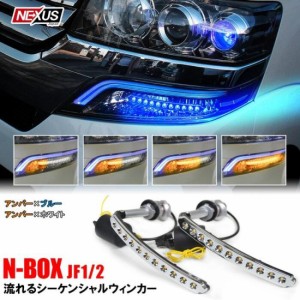 NBOXカスタム JF1 JF2 LED 流れる シーケンシャルウインカー アイライン ヘッドライト ウィンカー カスタム パーツ Nボックス