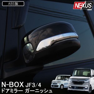 NBOX N-BOXカスタム JF3 JF4 前期 後期 サイドミラーガーニッシュ パーツ メッキドアミラーカバー エヌボックス アクセサリー 外装 宅配