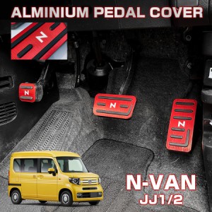 N-VAN エヌバン JJ1 JJ2 アルミペダル カバー レッド アクセルペダル ペダルカバー アルミ製 フットペダルカバー ホンダ